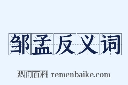 邹孟反义词是什么意思的图片